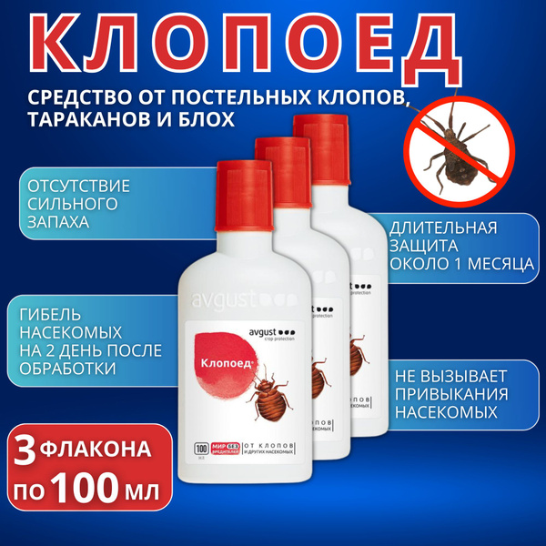 Клопоед средство от постельных клопов, 3 флакона по 100 мл - купить с ...