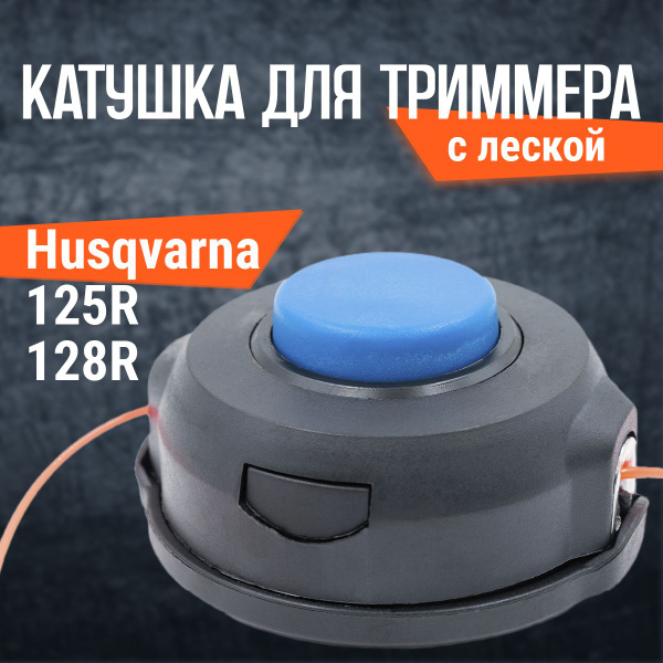 Катушка для триммера, триммерная головка Хускварна Husqvarna 128 R ...