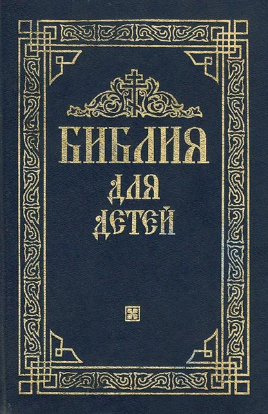 Библия сокол. Детская Библия 1991. Библия ведьмы.