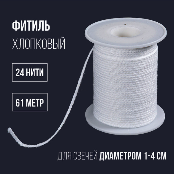 Фитиль для свечей, 100% хлопок, плетение косичка, 24 нити, 61 метр ...
