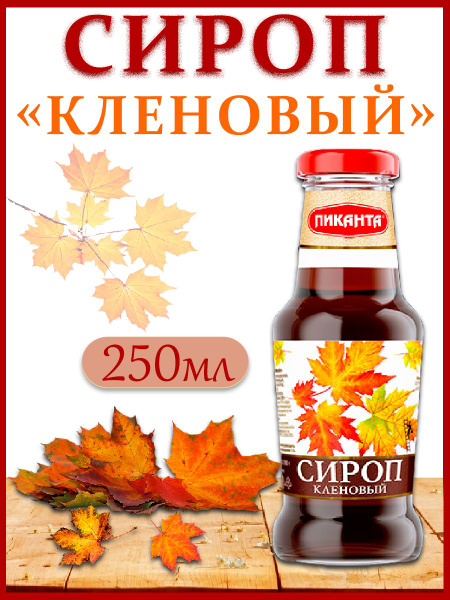 Сироп Кленовый, Пиканта, 250мл - купить с доставкой по выгодным ценам в ...
