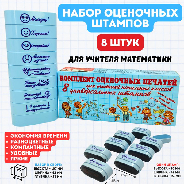 Набор штампов для учителя математики / печать-штамп для оценок ...