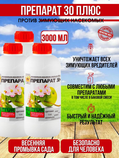 Средство от зимующих вредителей сада и огорода Препарат 30 плюс 1 л, от ...
