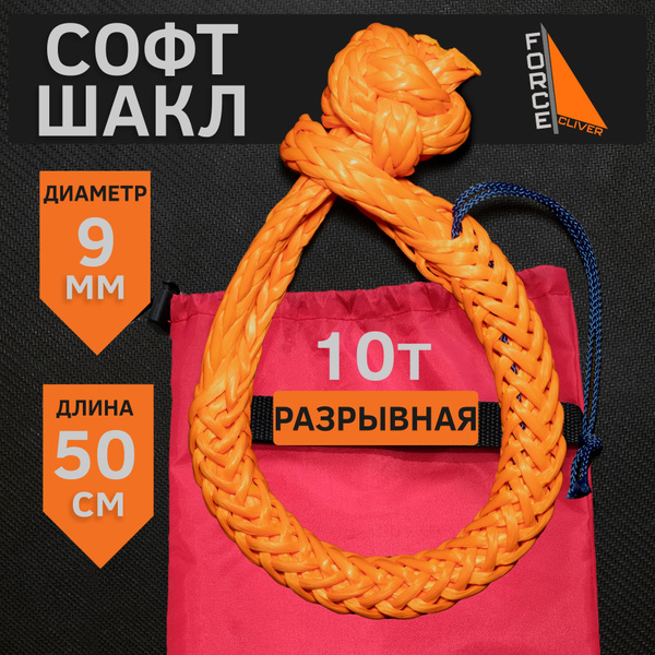 Софт-шакл, 10 т - купить по низким ценам в интернет-магазине OZON ...
