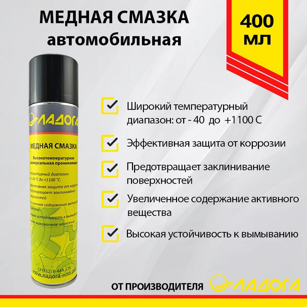 Смазка медная ЛАДОГА (400мл) - купить в интернет-магазине OZON по ...
