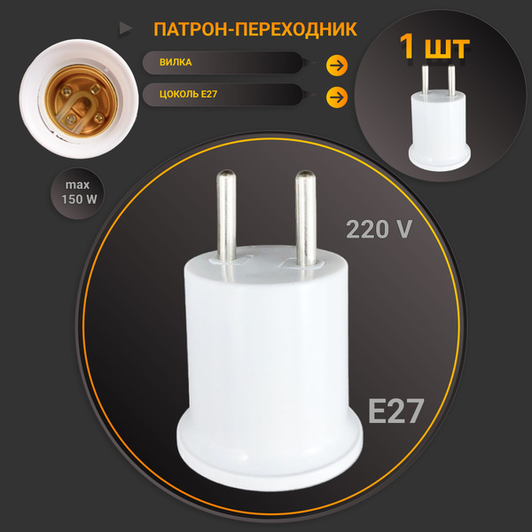 Переходник вилка-патрон E27 розетка-патрон - купить с доставкой по ...