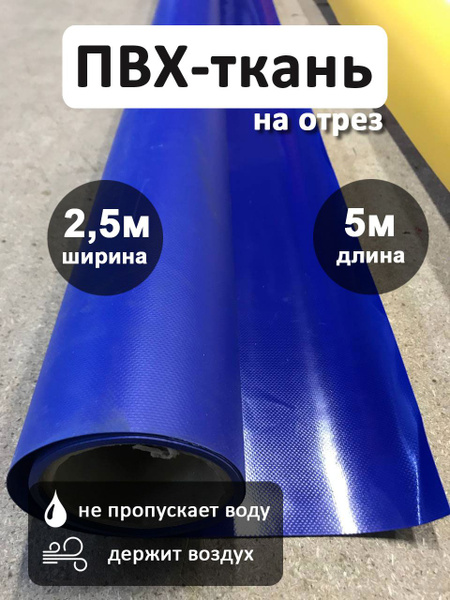Ткань ПВХ тентовая, 630 гр/м2, материал пвх для тента, ширина 2,5 метра ...