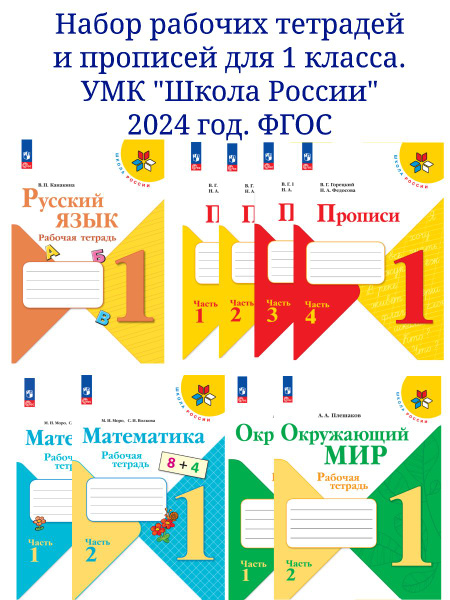 Набор рабочих тетрадей и прописей для 1 класса. УМК "Школа России ...