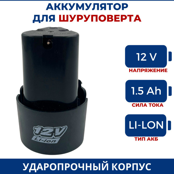 Аккумулятор для шуруповерта 12V, 1.5Ah, Li-Ion - купить с доставкой по ...