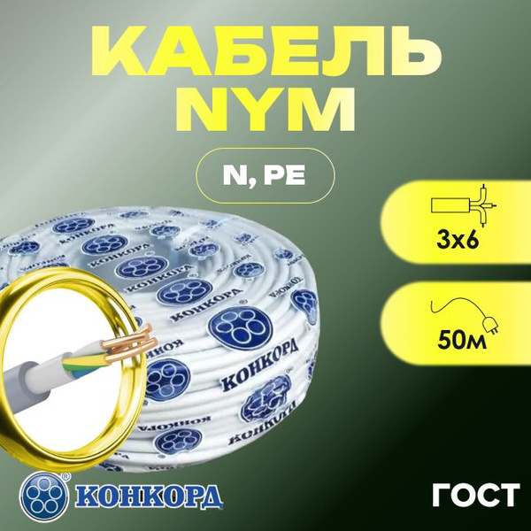 Кабель NYM 3х6 (N,PE) - 50 м. ГОСТ Конкорд купить на OZON по низкой ...