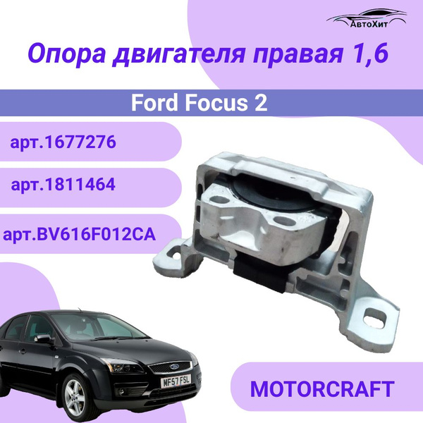 Вибрация двигателя Ford Focus 2 и простой способ её устранения!