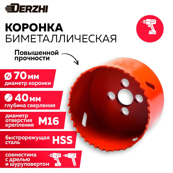Коронка биметаллическая по металлу, дереву, пластику, 70 мм, Derzhi ...