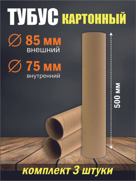 Тубус для хранения, 50 х 8.5 - купить по выгодной цене в интернет ...
