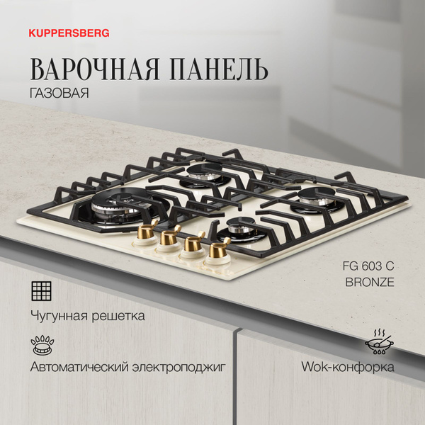 Варочная встраиваемая панель газовая Kuppersberg FG 603 C Bronze ...
