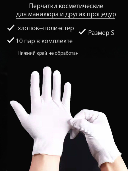 TORUS Перчатки косметические тканевые для маникюра и др. процедур НАБОР ...