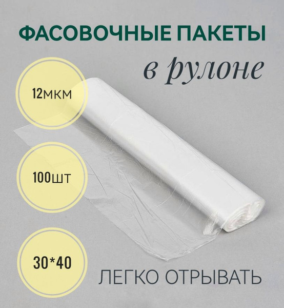 Пакеты фасовочные, 30*40 см, 1 шт, Полиэтилен купить по низкой цене с ...