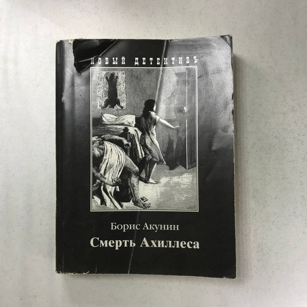 Смерть Ахиллеса | Акунин Борис - купить с доставкой по выгодным ценам в ...
