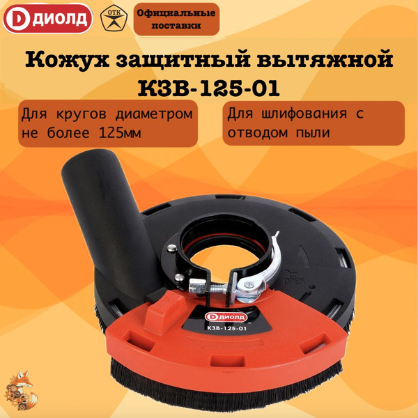 Кожух для УШМ 125 мм 90047007 купить по выгодной цене в интернет ...