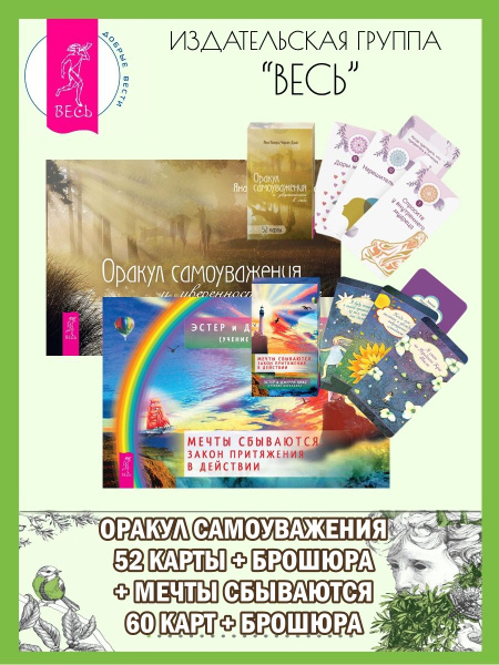 Оракул самоуважения (52 карты+книга)+Мечты сбываются(60к+кн) - купить с ...