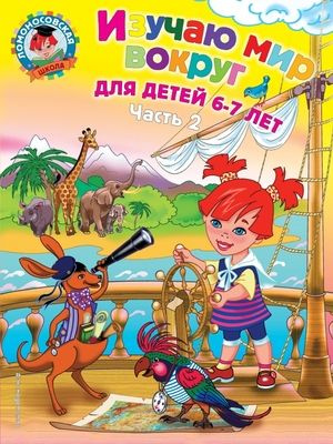 Ломоносовская школа.Изучаю мир вокруг.Для детей 6-7 лет часть 2 ...