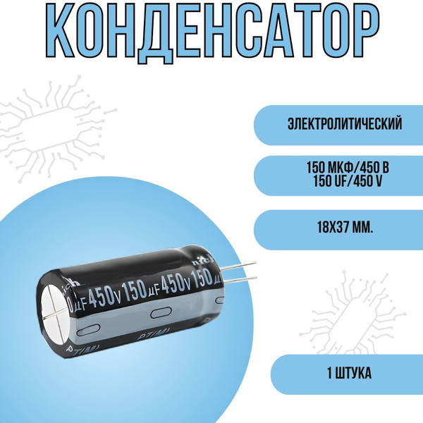 Конденсатор электролитический 150мкф., 450В., 18x37мм., 105 градусов по ...