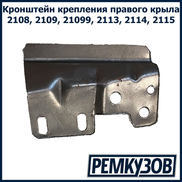 Кронштейн крепления крыла правый ВАЗ 2108 - купить с доставкой по ...