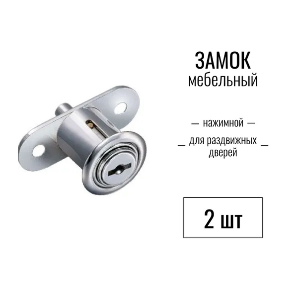 Замок мебельный №105 нажимной для раздвижных дверей, хром, 2 шт ...