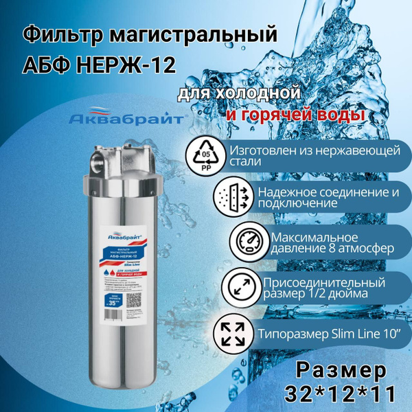 Магистральный проточный фильтр для горячей воды Аквабрайт АБФ-НЕРЖ-12 ...