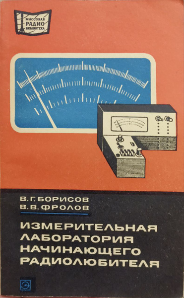 Измерительная лаборатория начинающего радиолюбителя. Транзисторные ...