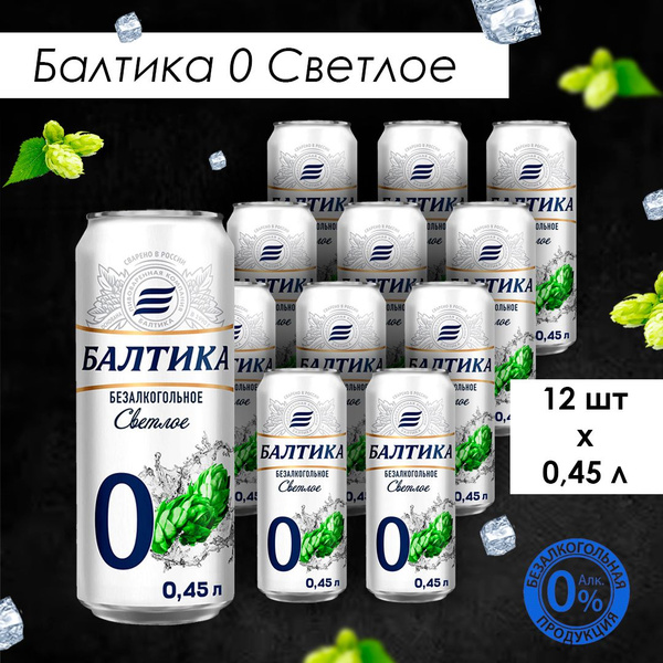Пиво Балтика №0 Светлое безалкогольное, 12 шт. х 0,45 л, банка - купить ...