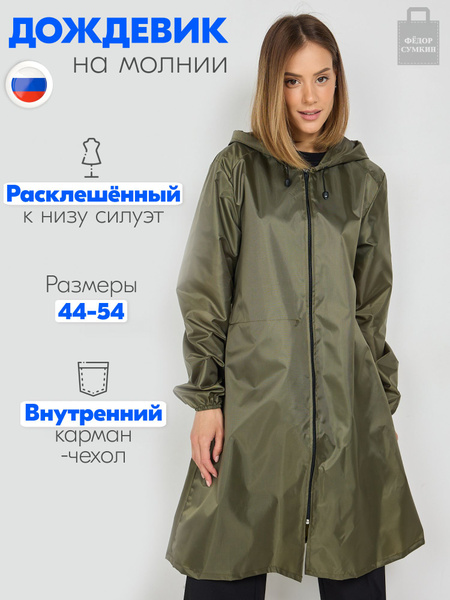 Дождевик Федор Сумкин - купить с доставкой по выгодным ценам в интернет ...