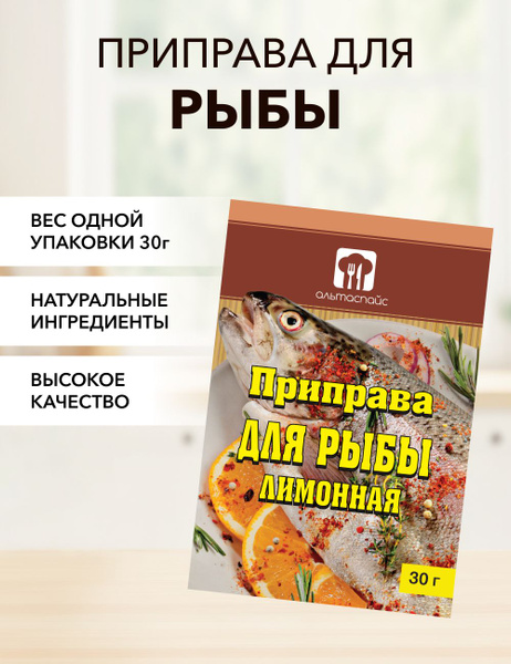 Приправа для рыбы лимонная Альтаспайс 30 г*1 шт - купить с доставкой по ...
