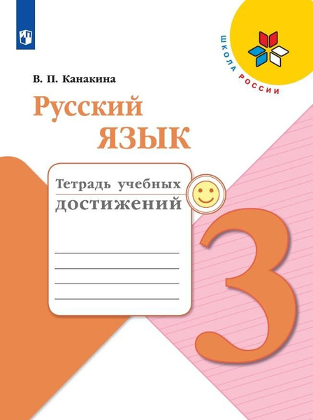 Русский язык. Тетрадь учебных достижений. 3 класс - купить с доставкой ...