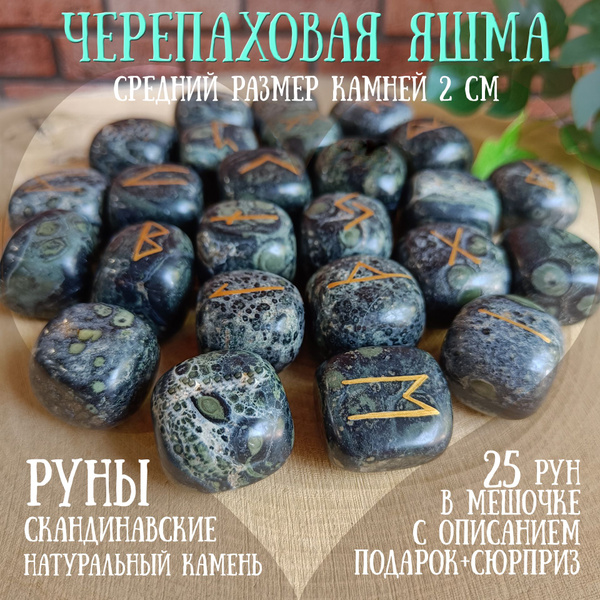 Руны скандинавские из Черепаховой Яшмы зеленой 2 см кубики - купить с ...