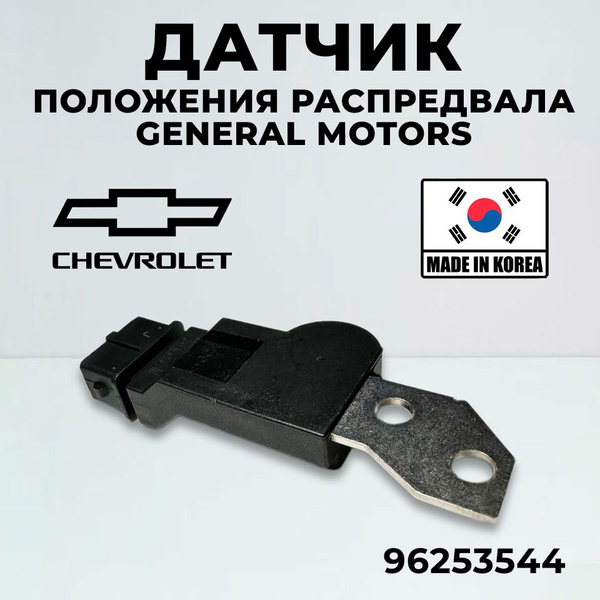 Датчик положения распредвала General Motors 96253544 для Chevrolet Aveo ...