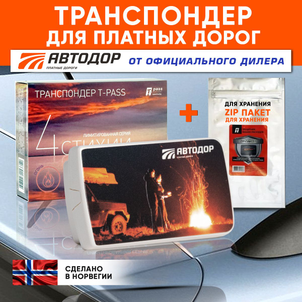 Транспондер Автодор T-pass (Норвегия) Standard / 4 стихии Огонь ...