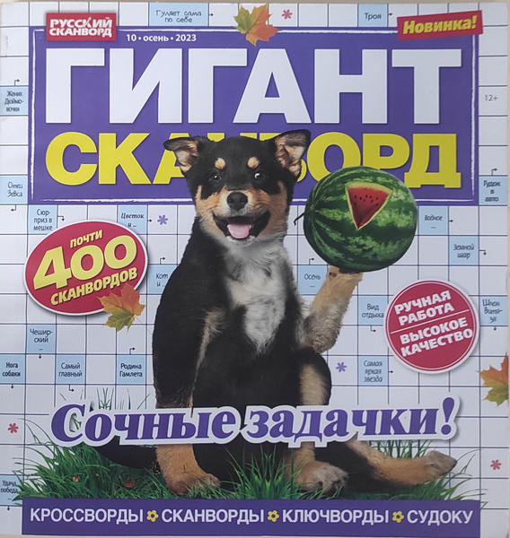 Журнал Гигант Сканворд №10*2023 - купить с доставкой по выгодным ценам ...