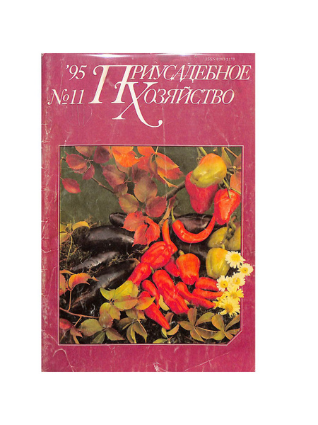 Журнал "Приусадебное хозяйство". № 11, 1995 - купить с доставкой по ...