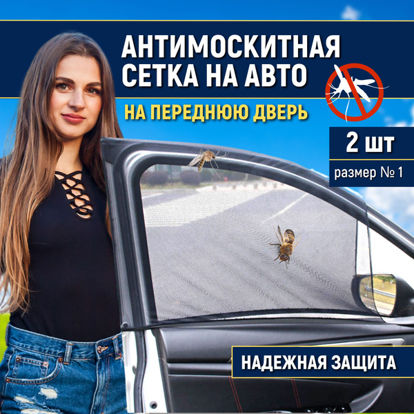 москитная сетка на авто, передние размер № 1 купить c доставкой на OZON ...
