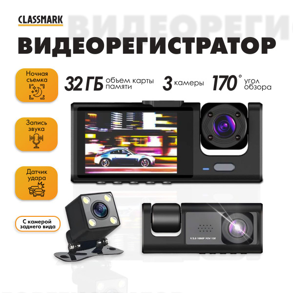 Видеорегистратор автомобильный Classmark регистратор в машину с ...