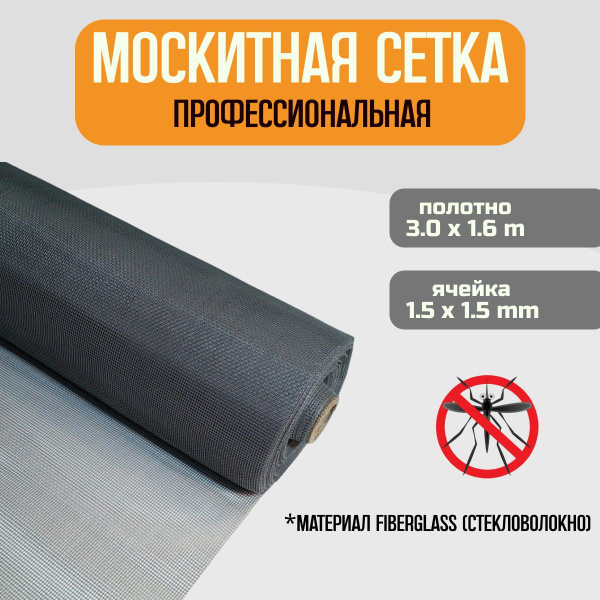 Москитная сетка на окна, полотно 3,0м х 1,6м, цвет серый, антимоскитная ...
