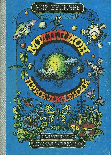 Миллион приключений | Булычев Кир - купить с доставкой по выгодным ...