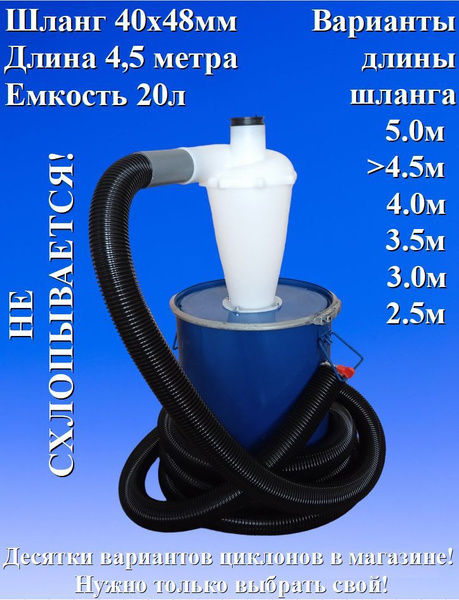Циклон с ведром (не схлопывается, 20л) бочкой и шлангом 4,5 метра 40мм ...
