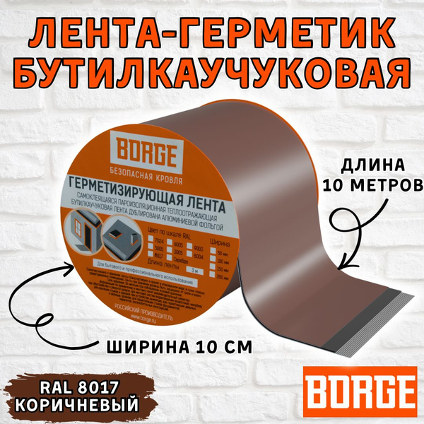 Лента герметик самоклеящаяся BORGE для кровли, бутилкаучуковая ...