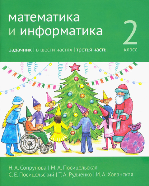 Математика и информатика. 2 класс. Задачник. В 6 частях. Часть 3 ...