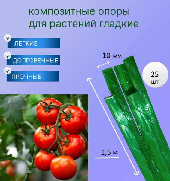Опора для подвязки растений 10 мм 150 см 25 штук, колышки садовые ...