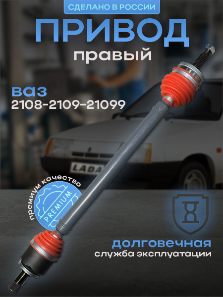 Привод в сборе УСИЛЕННЫЙ, правый длинный ВАЗ 2108 2109 21099 2113 2114 ...