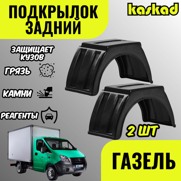 Подкрылки для ГАЗЕЛИ К- 470 Задний 2 шт/ Локер - Брызговик усиленный ...