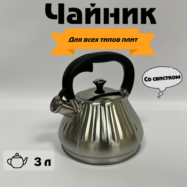 Чайник со свистком для всех видов плит 3 литра - купить с доставкой по ...