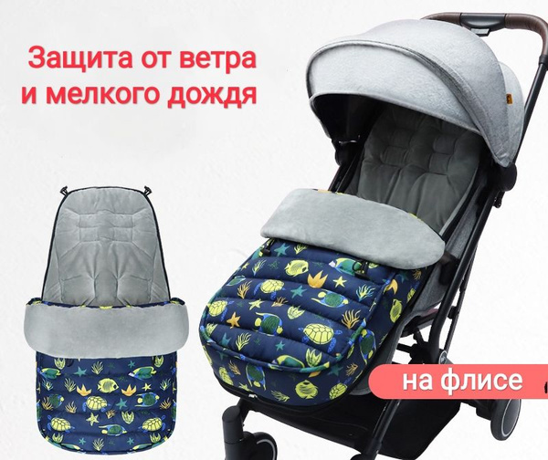 Утеплённый конверт накидка на ножки для прогулочной коляски с рыбками ...